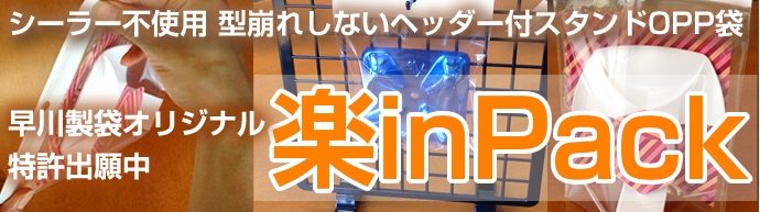 シーラー不使用 型崩れしないヘッダー付スタンドOPP袋早川製袋オリジナル特許出願中楽inPack
