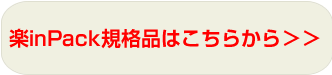 楽inPack規格品はこちらから＞＞