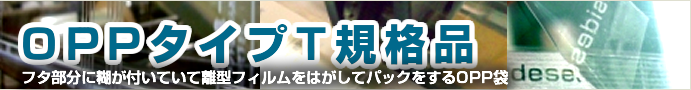 OPPタイプT規格品